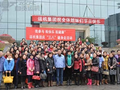我公司組織“三八婦女節(jié)”活動(dòng)