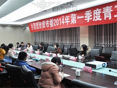 我公司圓滿承辦共青團(tuán)自貢市委2014年 季度青